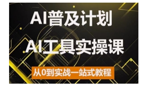 图片[1]-【2024.11.10】AI普及计划，2024AI工具实操课，从0到实战一站式教程百度网盘免费下载-芽米宝库
