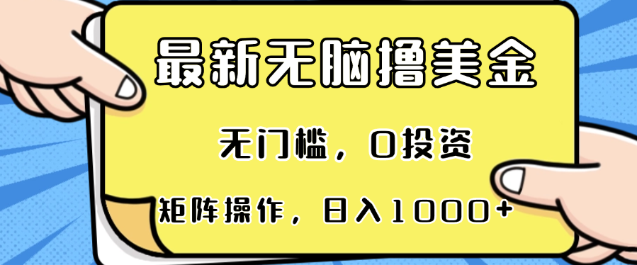 【2024.11.09】最新无脑撸美金项目，无门槛，0投资，可矩阵操作，单日收入可达1000+百度网盘免费下载-芽米宝库
