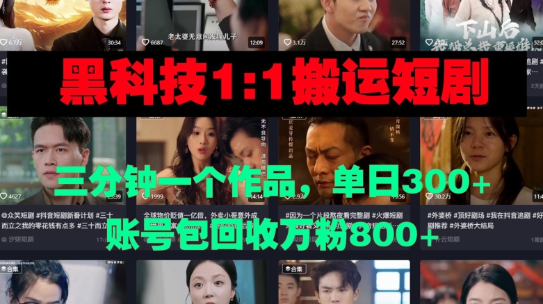 【2024.11.09】黑科技1比1搬运短剧三分钟一个作品单日300账号包回收万粉800百度网盘免费下载-芽米宝库