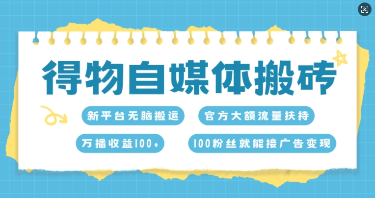 图片[1]-【2024.11.09】得物自媒体搬砖，万播收益100+，官方大额流量扶持，100粉丝就能接广告变现百度网盘免费下载-芽米宝库