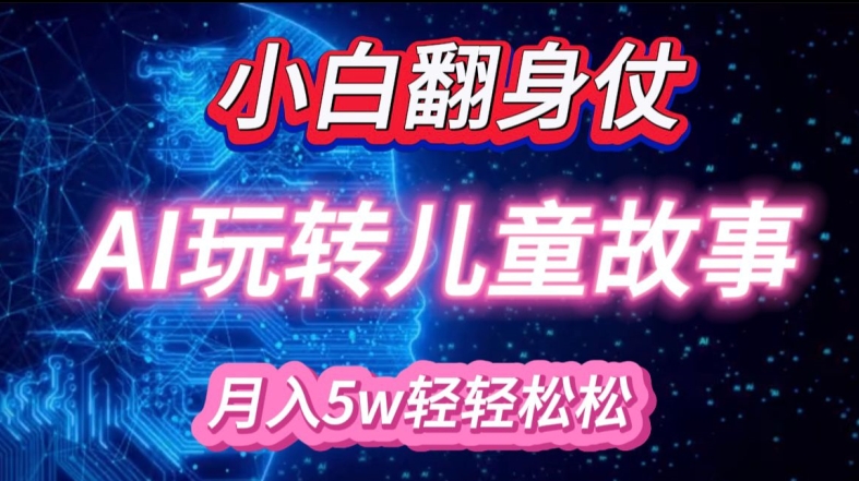 【2024.11.09】小白大翻身!靠AI玩转绘本故事，月入过W，轻松得很!百度网盘免费下载-芽米宝库