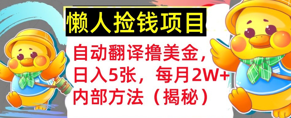 【2024.11.09】自动翻译撸美金，懒人捡钱，每月2W+内部方法，首次公开百度网盘免费下载-芽米宝库