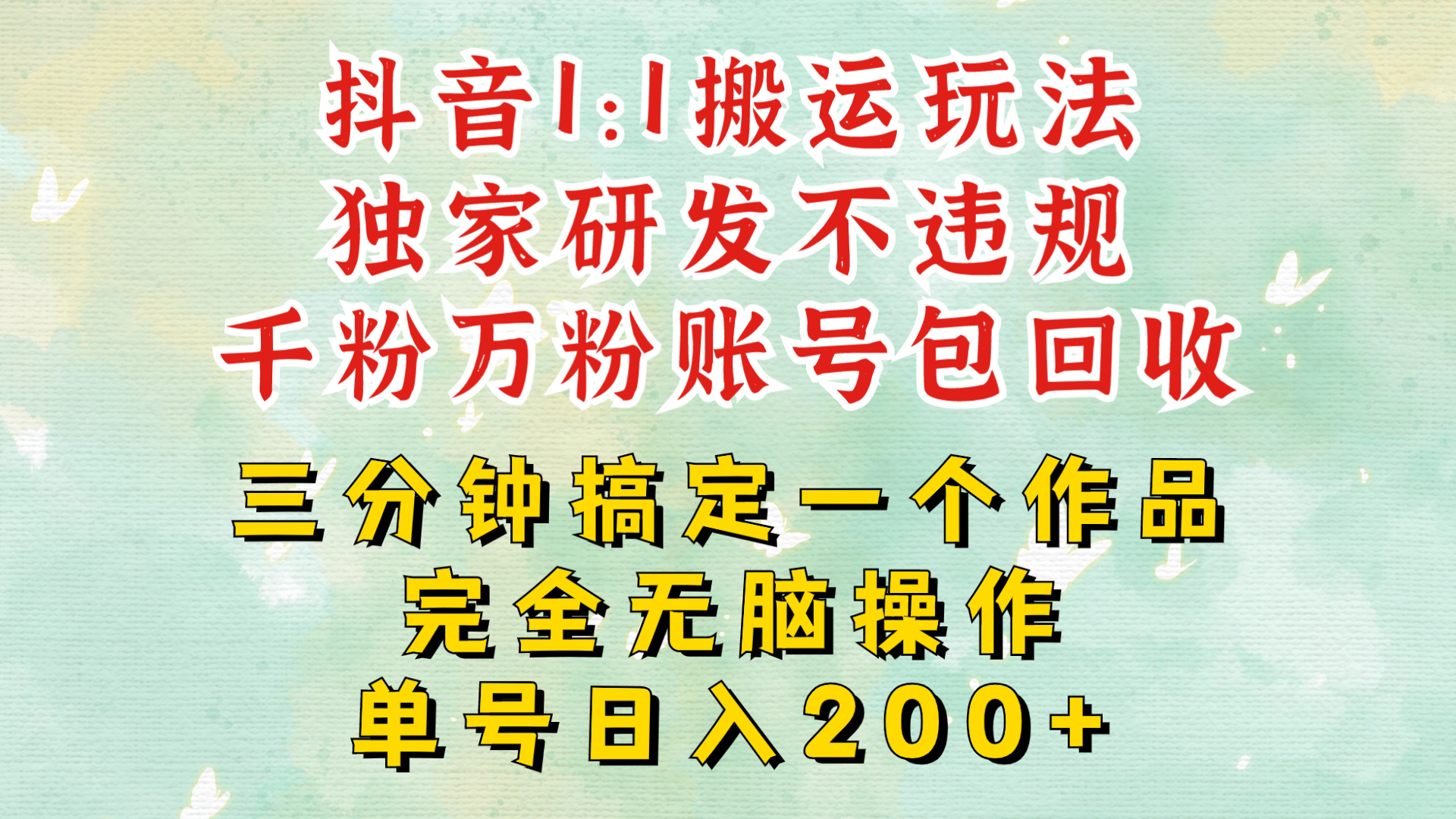 图片[1]-【2024.11.09】抖音1：1搬运独创顶级玩法!三分钟一条作品!单号每天稳定200+收益，千粉万粉账号包回收百度网盘免费下载-芽米宝库