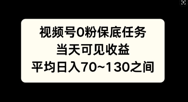 【2024.11.09】视频号0粉保底任务，当天可见收益，日入70~130百度网盘免费下载-芽米宝库