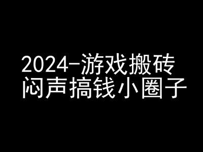 【2024.11.09】2024游戏搬砖项目，快手磁力聚星撸收益，闷声搞钱小圈子百度网盘免费下载-芽米宝库