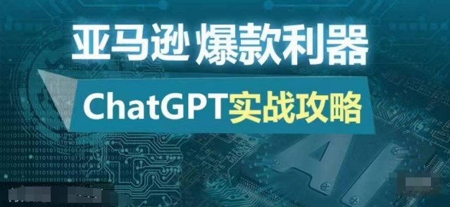 【2024.11.10】亚马逊爆款利器：ChatGPT实战攻略，以最低的成本和最高的效率打造日出百单的爆品百度网盘免费下载-芽米宝库