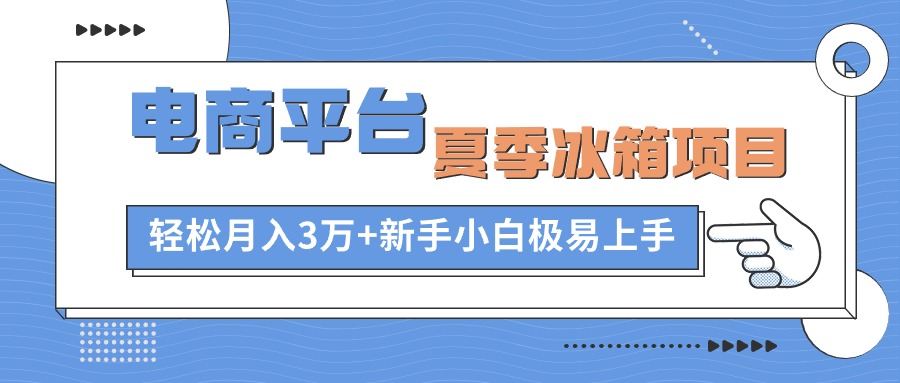 图片[1]-【2024.11.10】电商平台冰箱项目，项目门槛低，0成本投入，小白轻松上手百度网盘免费下载-芽米宝库