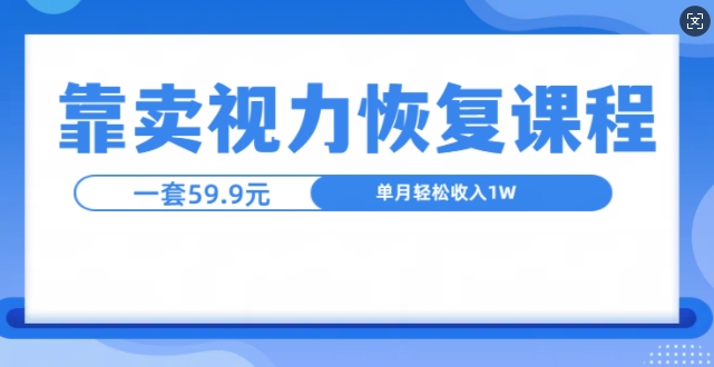 图片[1]-【2024.11.09】靠卖视力恢复教程一单59.9，单月变现1W，小白可复制百度网盘免费下载-芽米宝库