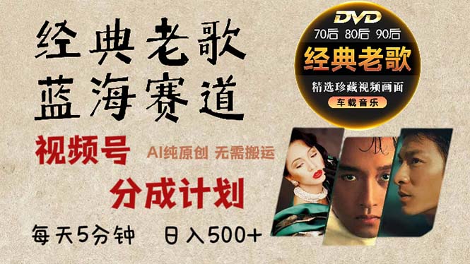 图片[1]-【2024.11.09】2024年最新经典老歌赛道，视频号分成计划收益拿到手软，AI纯原创作品百度网盘免费下载-芽米宝库