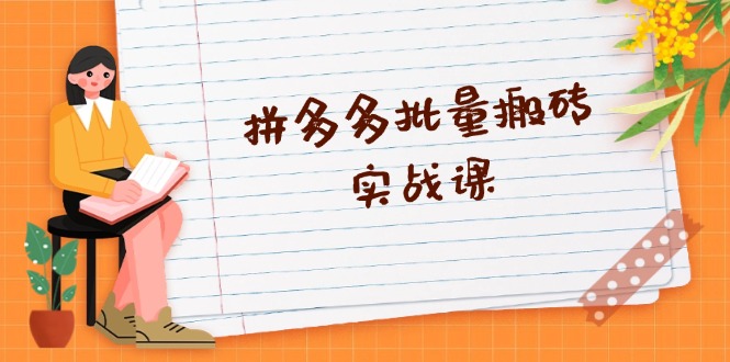 【2024.11.09】拼多多批量搬砖实战课，全自动剪辑发布，黑科技新技术与爆款选品策略百度网盘免费下载-芽米宝库