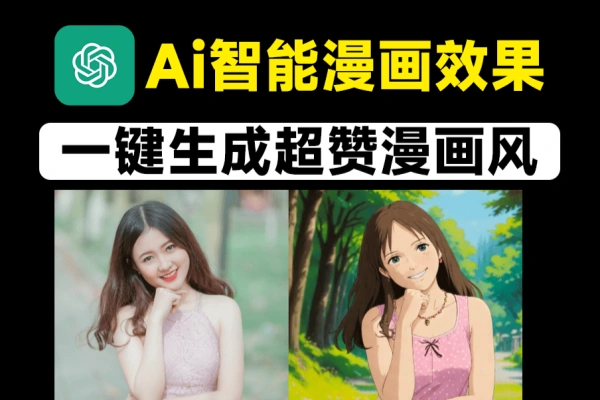 【2024.11.09】Ai一键生成漫画图，人像照片转为各种风格漫画效果百度网盘免费下载-芽米宝库