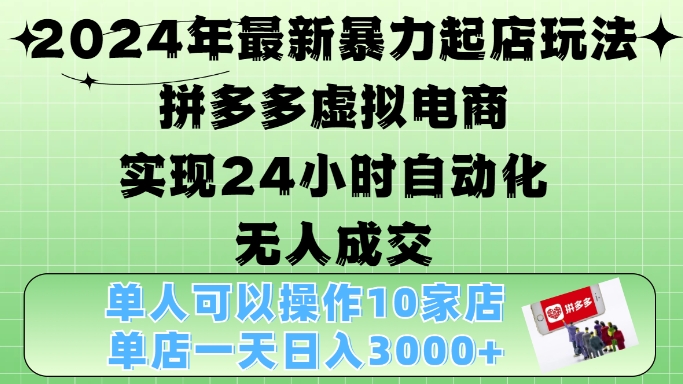 图片[1]-【2024.11.08】2024年最新暴力起店玩法，拼多多虚拟电商4.0，24小时实现自动化无人成交，单店月入3000+百度网盘免费下载-芽米宝库