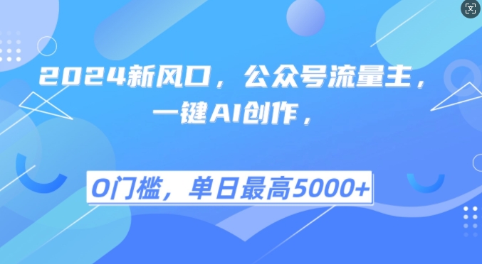 图片[1]-【2024.11.08】2024新风口，公众号流量主，一键AI创作，单日最高5张+，小白一学就会百度网盘免费下载-芽米宝库