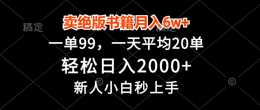 【2024.11.08】卖绝版书籍月入6w+，一单99，轻松日入2000+，新人小白秒上手百度网盘免费下载-芽米宝库