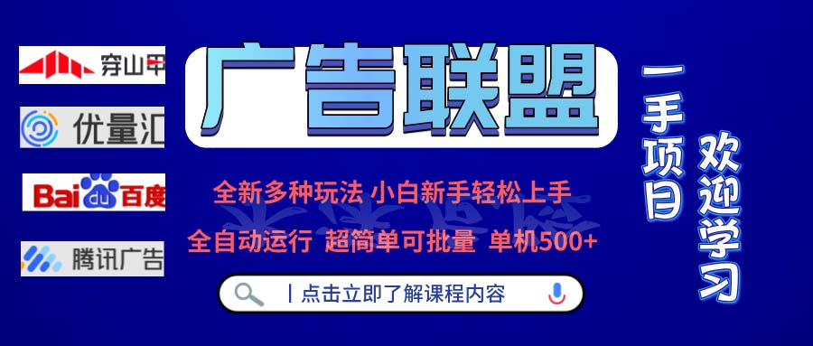 图片[1]-【2024.11.08】广告联盟 全新多种玩法 单机500+ 全自动运行 可批量运行百度网盘免费下载-芽米宝库