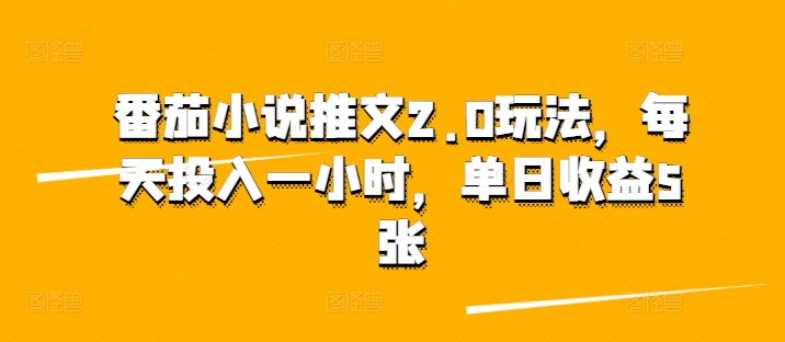【2024.11.08】番茄小说推文2.0玩法，每天投入一小时，单日收益500+百度网盘免费下载-芽米宝库