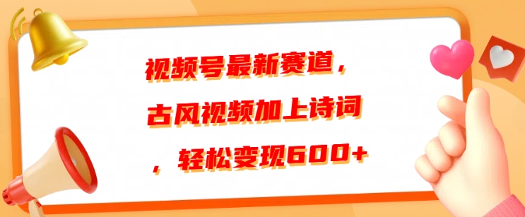 图片[1]-【2024.11.08】视频号最新赛道，古风视频加上诗词，轻松变现6张百度网盘免费下载-芽米宝库