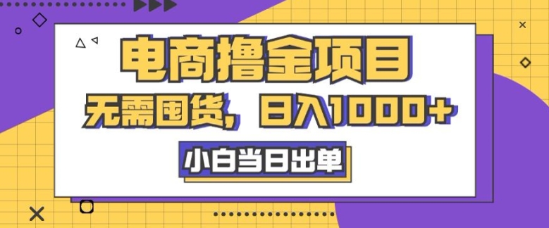 图片[1]-【2024.11.08】电商撸金项目，无需囤货，日入几张，小白当日出单，人性玩法，复购不断百度网盘免费下载-芽米宝库