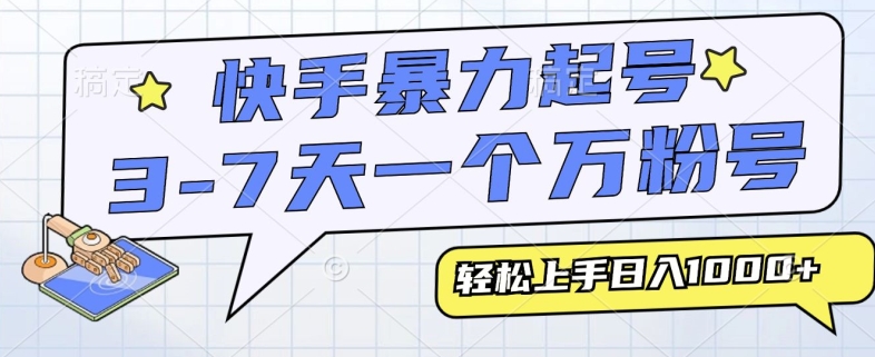 【2024.11.08】快手暴力起号，3-7天实现一个万粉号，小白当天轻松上手，全程只需一部手机，多种变现方式百度网盘免费下载-芽米宝库