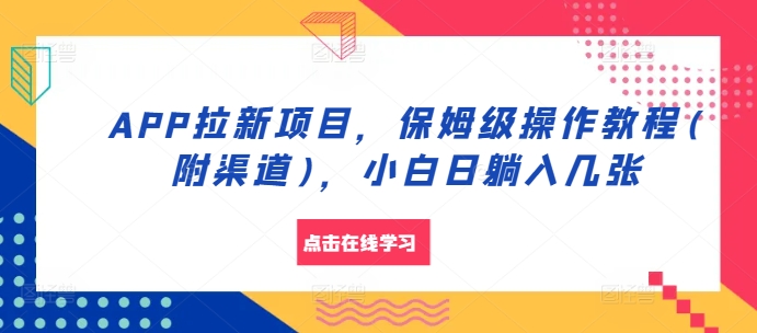 图片[1]-【2024.11.08】APP拉新项目，保姆级操作教程(附渠道)，小白日躺入几张百度网盘免费下载-芽米宝库