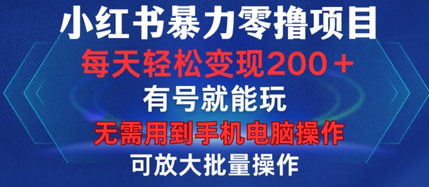 【2024.11.08】小红书暴力零撸项目，有号就能玩，单号每天变现1到15元，可放大批量操作，无需手机电脑操作百度网盘免费下载-芽米宝库