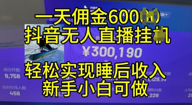 【2024.11.08】2024年11月抖音无人直播带货挂JI，小白的梦想之路，全天24小时收益不间断实现真正管道收益百度网盘免费下载-芽米宝库
