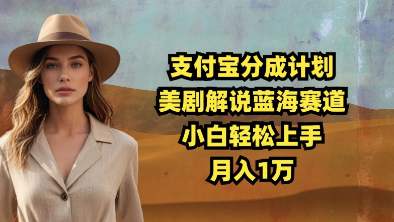 图片[1]-【2024.11.08】支付宝分成计划，美剧解说蓝海赛道，小白轻松上手，月入1万百度网盘免费下载-芽米宝库