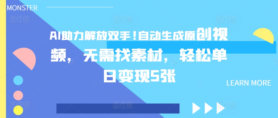 【2024.11.09】AI助力解放双手，自动生成原创视频，无需找素材，轻松单日变现500+百度网盘免费下载-芽米宝库
