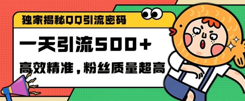 图片[1]-【2024.11.09】独家解密QQ里的引流密码，高效精准，实测单日加100+创业粉百度网盘免费下载-芽米宝库