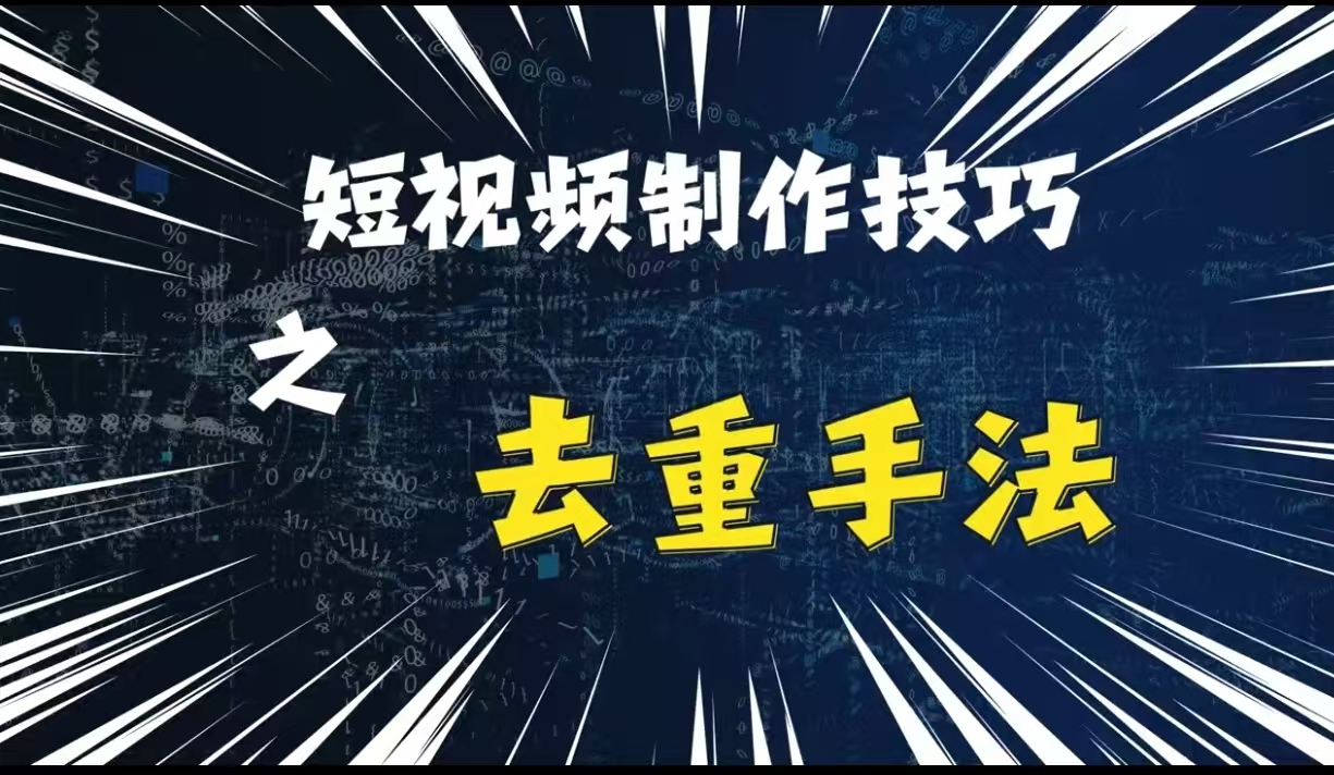 图片[1]-【2024.11.09】最新短视频搬运，纯手工去重，二创剪辑方法百度网盘免费下载-芽米宝库