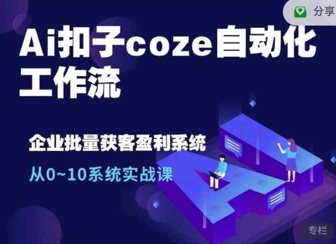 【2024.11.09】Ai扣子coze自动化工作流，从0~10系统实战课，10个人的工作量1个人完成百度网盘免费下载-芽米宝库