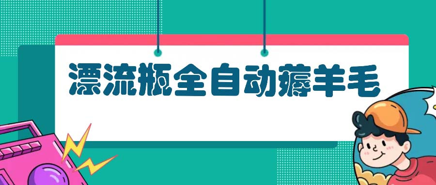 图片[1]-【2024.11.09】漂流瓶全自动薅羊毛：适合小白，宝妈，上班族，操作也是十分的简单百度网盘免费下载-芽米宝库