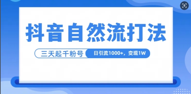 图片[1]-【2024.11.08】抖音自热流打法，单视频十万播放量，日引1000+，3天变现1万百度网盘免费下载-芽米宝库