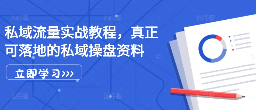 图片[1]-【2024.11.08】私域流量实战教程，真正可落地的私域操盘资料百度网盘免费下载-芽米宝库