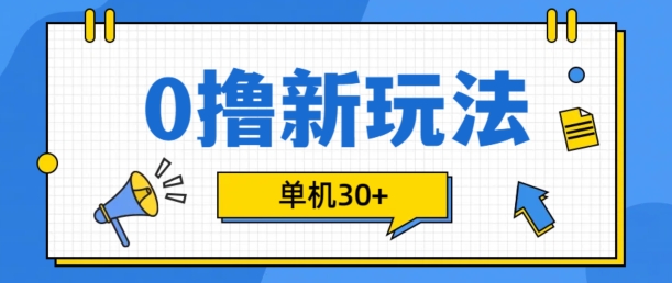 【2024.11.08】0撸项目新玩法，可批量操作，单机30+，有手机就行百度网盘免费下载-芽米宝库