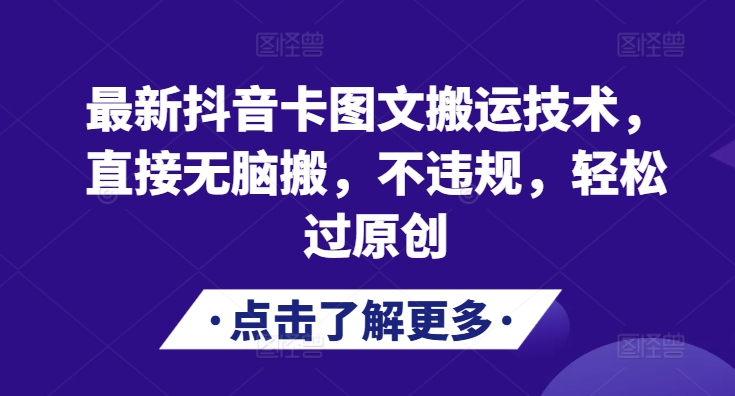 图片[1]-【2024.11.08】最新抖音卡图文搬运技术，直接无脑搬，不违规，轻松过原创百度网盘免费下载-芽米宝库