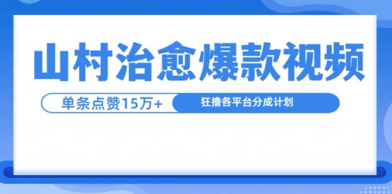 图片[1]-【2024.11.08】山村治愈视频，单条视频爆15万点赞，日入1k百度网盘免费下载-芽米宝库