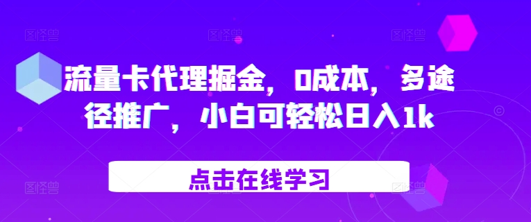 图片[1]-【2024.11.08】流量卡代理掘金，0成本，多途径推广，小白可轻松日入1k百度网盘免费下载-芽米宝库