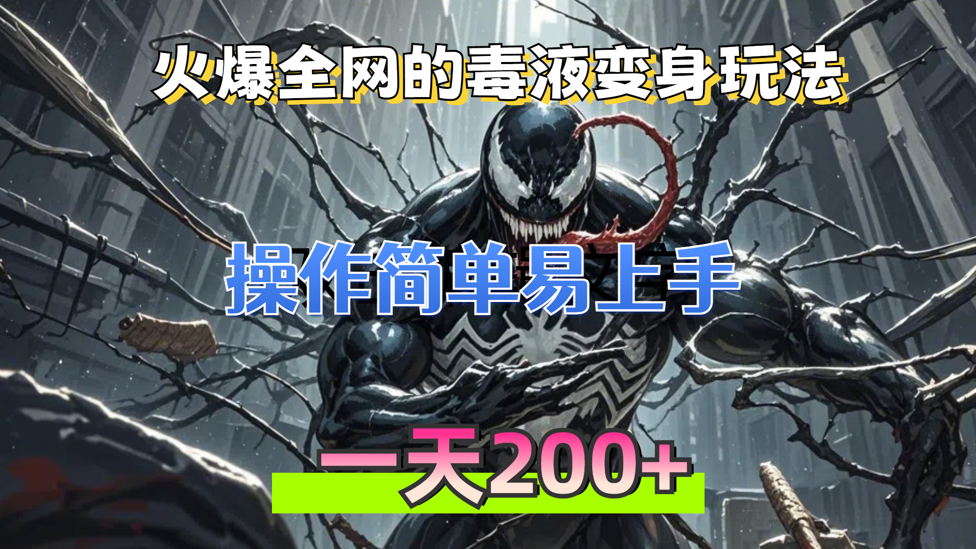 【2024.11.08】火爆全网的毒液变身特效新玩法，操作简单易上手，一天200+百度网盘免费下载-芽米宝库