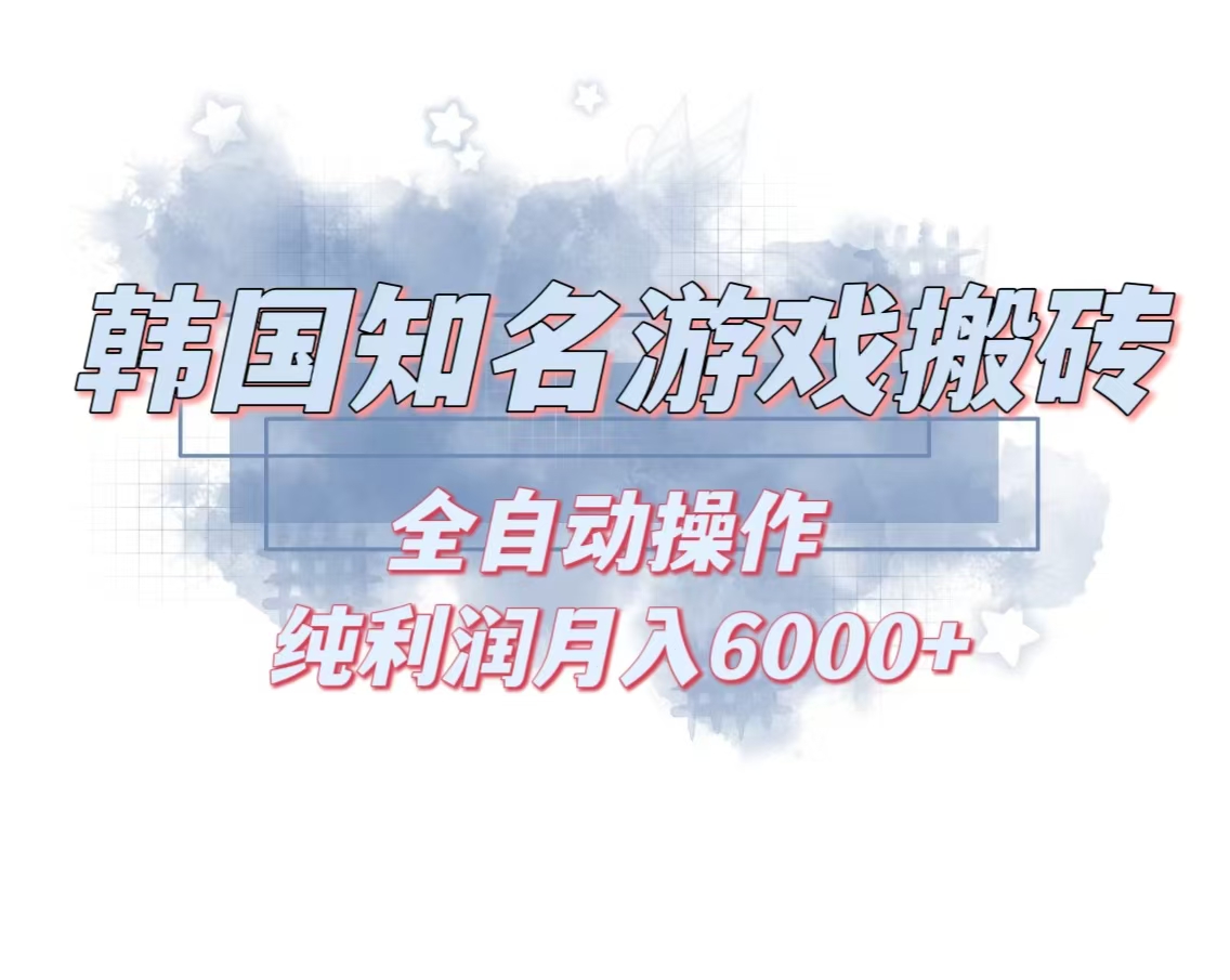 【2024.11.08】韩服知名游戏搬砖项目 ，单机月入6000+,可做兼职副业，小白闭眼入百度网盘免费下载-芽米宝库