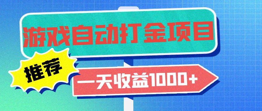 【2024.11.08】老款游戏自动打金项目，一天收益1000+ 小白无脑操作百度网盘免费下载-芽米宝库