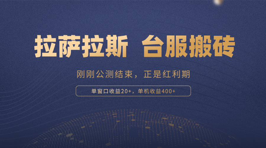 图片[1]-【2024.11.08】拉萨拉斯，一款刚刚公测结束的游戏，正是搬砖红利期，单机收益400+百度网盘免费下载-芽米宝库