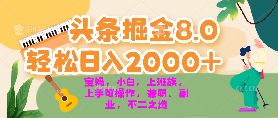 图片[1]-【2024.11.08】日头条掘金8.0最新玩法 轻松日入2000+ 小白，宝妈，上班族都可以轻松日入2000+百度网盘免费下载-芽米宝库