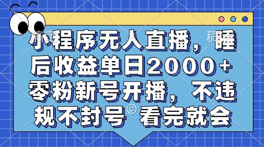 【2024.11.08】小程序无人直播，睡后收益单日2000+ 零粉新号开播，不违规不封号 看完就会百度网盘免费下载-芽米宝库