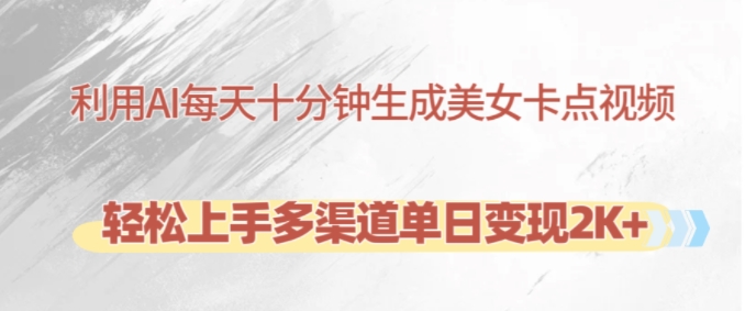 图片[1]-【2024.11.07】利用AI每天十分钟制作美女卡点视频，轻松上手多渠道单日变现2K+百度网盘免费下载-芽米宝库