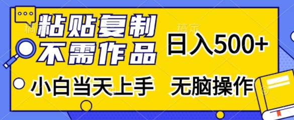 图片[1]-【2024.11.07】粘贴复制，无需作品，日入500+，小白当天上手，无脑操作百度网盘免费下载-芽米宝库