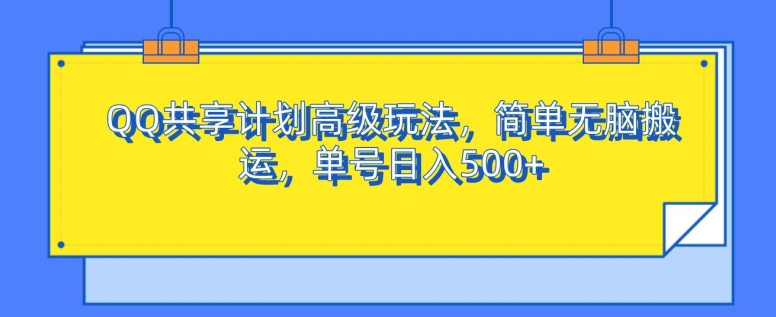 图片[1]-【2024.11.07】QQ共享计划高级玩法，简单无脑搬运，单号日入500+百度网盘免费下载-芽米宝库