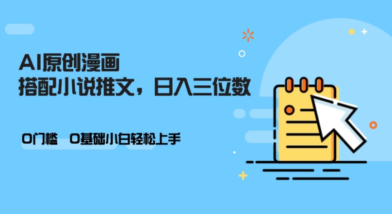 【2024.11.07】AI做小说推文，0门槛，小白轻松日入三位数百度网盘免费下载-芽米宝库