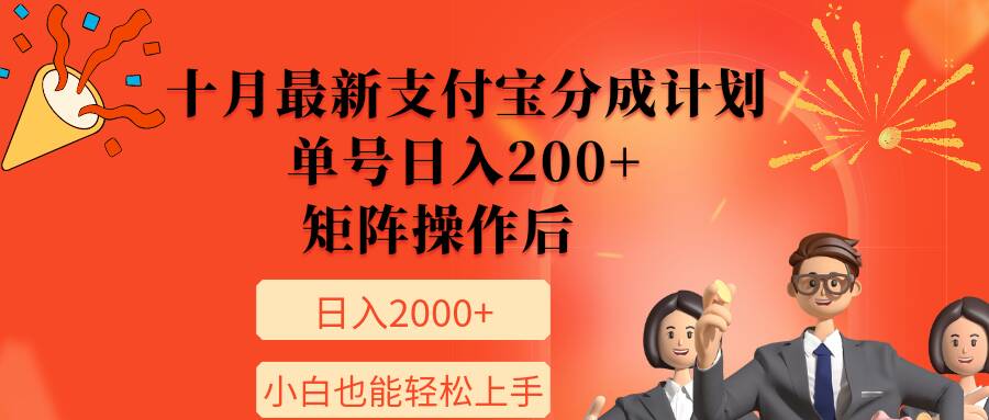 图片[1]-【2024.11.07】11月最新支付宝分成计划，单号日入200+，矩阵操作后，小白也能轻松上手百度网盘免费下载-芽米宝库