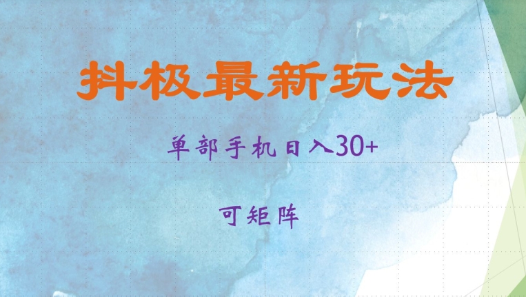 图片[1]-【2024.11.07】抖音极速单部日入30+，可矩阵操作，当日见收益百度网盘免费下载-芽米宝库